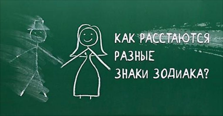 Как расстаются знаки зодиака