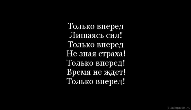 Не знавшие страха. Только вперед цитаты. Цитаты сэтолько в перед. Вперед и только вперед цитаты. Иди только вперед цитаты.