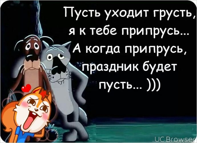 А можно мне к тебе. Я К тебе припрусь. Пусть уходит грусть я к тебе припрусь.