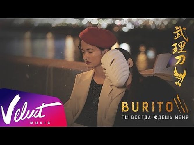 Burito обложка альбома. бурито ты всегда ждешь меня. я всегда жду тебя бурито. бурито ты всегда ждешь меня. Burito - ты всегда ждёшь меня.