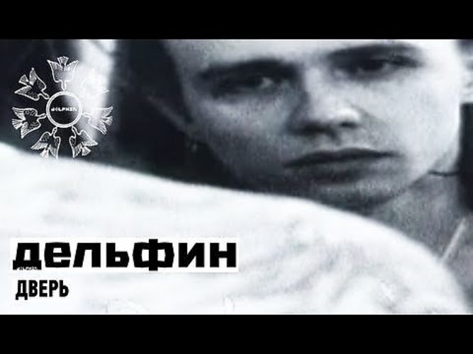 Дельфин глубина резкости слушать. Дельфин дверь клип. Дельфин Радиоволна альбом. Дельфин глубина резкости. Dolphin глубина резкости 1999.