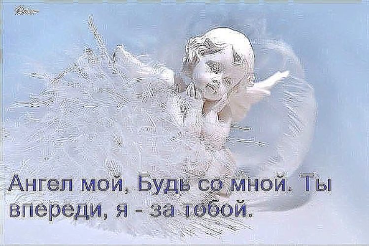 Ангел хранитель с надписями картинки