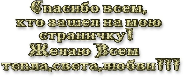 Спасибо что зашли на мою страничку картинки