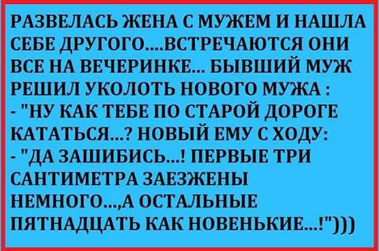 Года на бывшего мужа. Анекдоты про развод мужа и жены. Муж с женой разводятся анекдот. Анекдот про бывшего мужа и нынешнего. Анекдоты про развод с мужем.