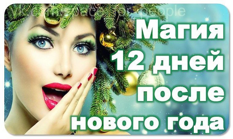 12 магических. 12 магических. 22 ноября магический день. 12 дней нового года. 12 магических.