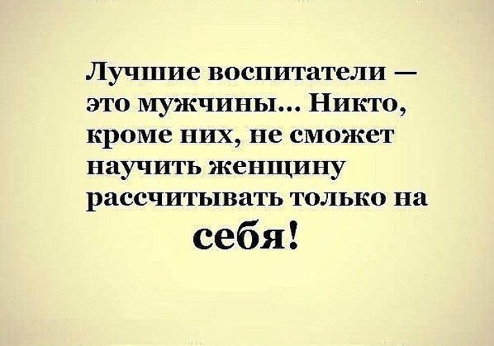 Кроме самого. Лучшие воспитатели это мужчины. Рассчитывай только на себя. Всегда рассчитывай только на себя. Рассчитывай только на себя высказывания.