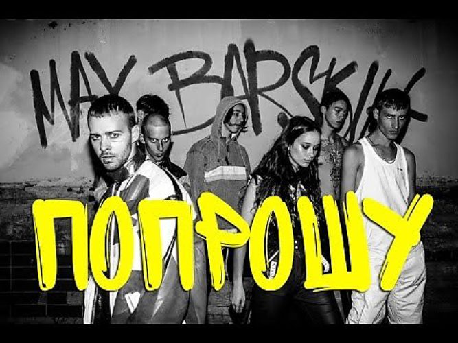 барских я попрошу у облаков. барских я попрошу у облаков. барских я попрошу у облаков. макс барских песни я попрошу у облаков. макс барских дискография.