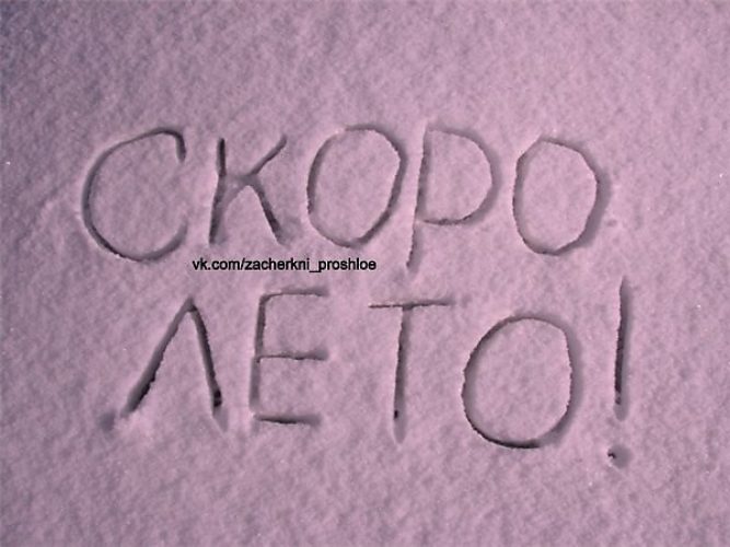 Скорее б. Скоро лето. Скоро лето надпись. Скорей бы лето. Лето уже скоро.