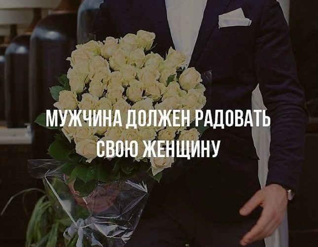 Картинка с надписью мужчина должен быть мужчиной