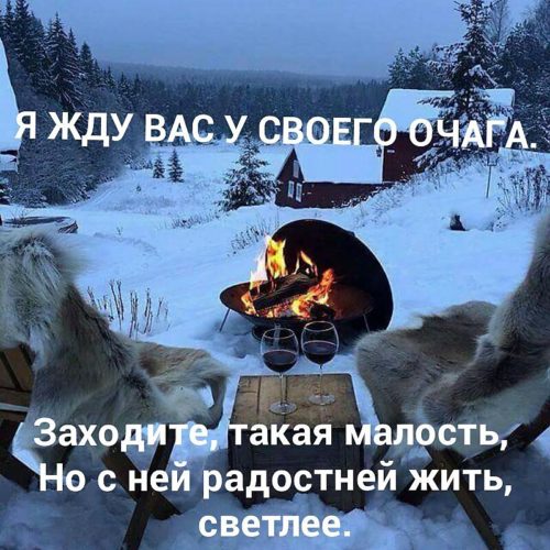 Заходите к нам на огонек. Заходите друг к другу в гости пейте чай. Заходите к нам на огонек прикольные статусы. Заходи в гости на огонек картинки. Стихи заходите к друг другу в гости пейте чай.