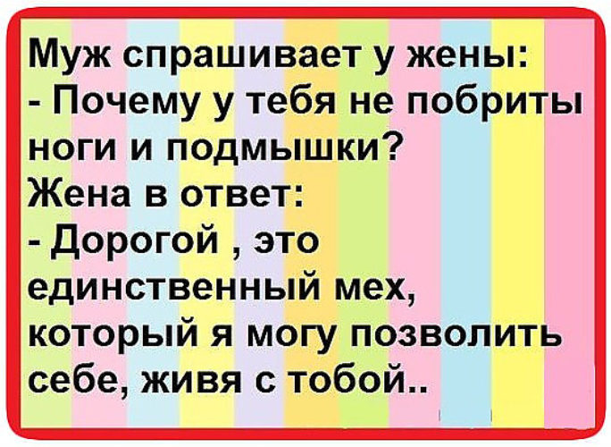 Ответ жене. Дорогая почему ты перестала брить ноги. Смешные смешивания слов. Это единственный мех который я могу себе позволить. Единственный мех который могу себе.