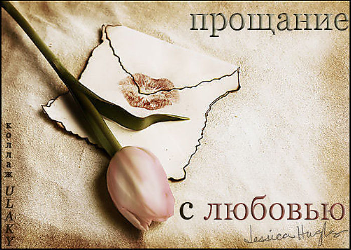 Праздником, прощальное картинки любимому