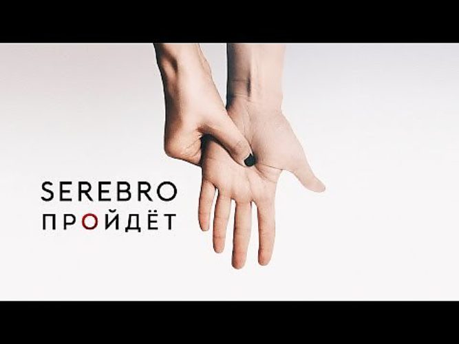 Ремикс руки. Серебро пройдёт. SEREBRO пройдёт. Песня пройдет серебро. Серебро пройдет слушать.