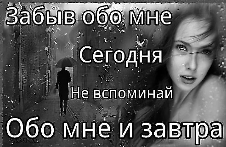 Я за буду я забуду