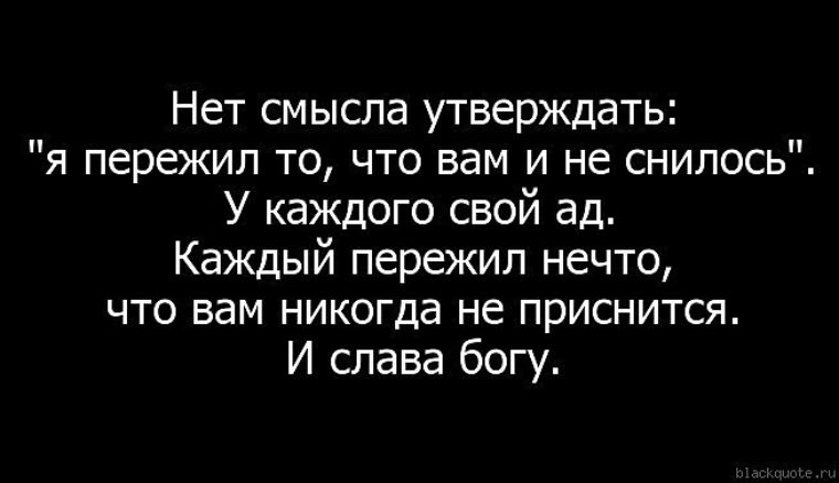 Знаешь через. Нет смысла ждать. Нет смысла утверждать я пережил. Цитаты со смыслом не смейте судить людей. Нет смысла что я пережил.