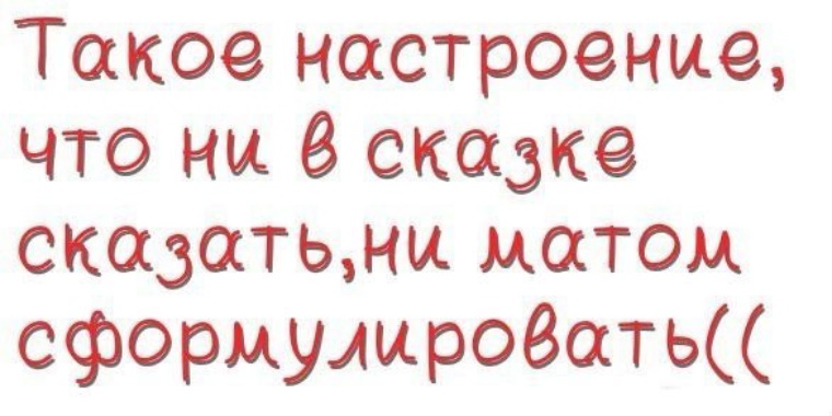 Что такое настроение. Настроение. Ни в сказке сказать ни матом сформулировать. Такое настроение что ни в сказке ни матом сформулировать. Настроение ни матом сформулировать.