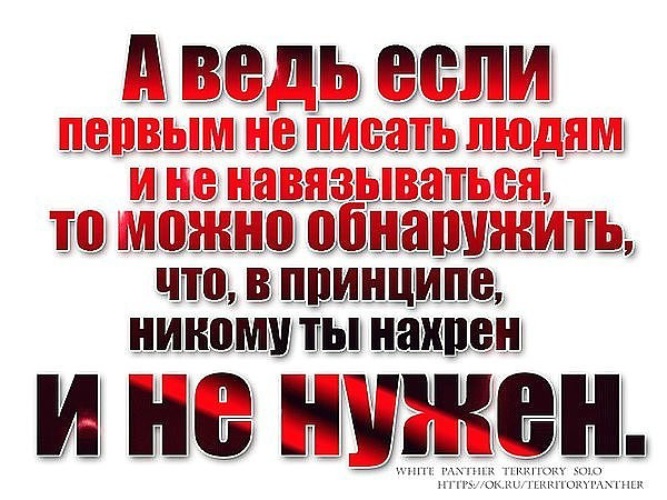 Никто принцип. Если не навязываться людям. Если ты не нужен человеку не навязывайся цитаты. Не навязывайся статусы. Если людям ненавязыватся.