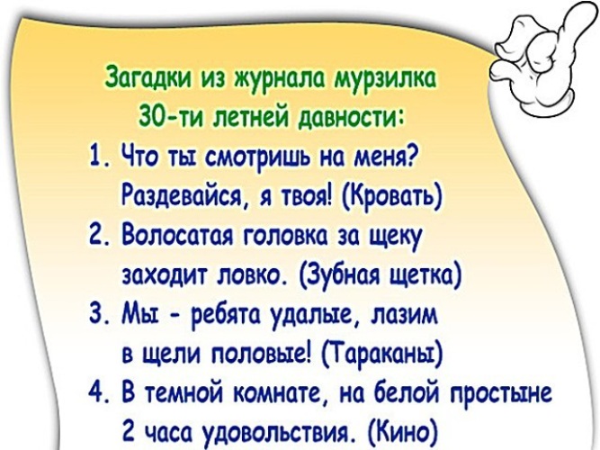 Заходит ловко. Загадки 18 +. Что ты смотришь на меня загадка. Загадки Мурзилка 20 лет. Загадки для взрослых.