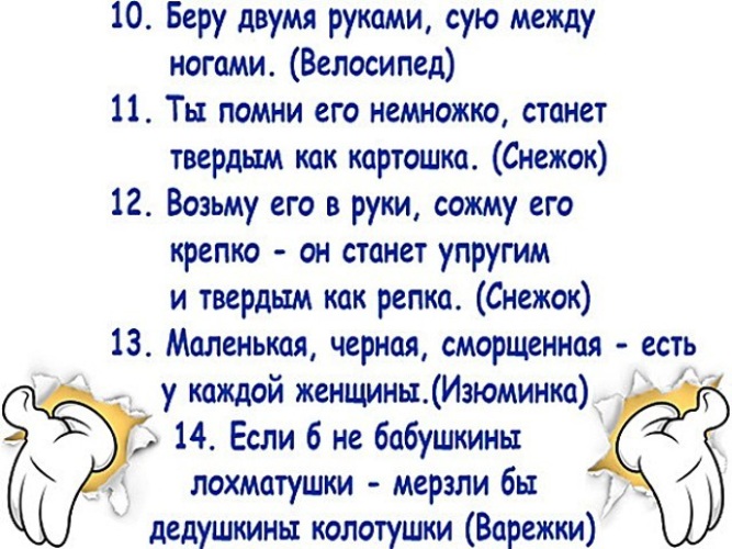 Возьми загадку. Загадка беру двумя руками. Возьму его в руки сожму его крепко. Беру двумя руками сую между ногами. Загадка беру двумя руками сую между ногами.