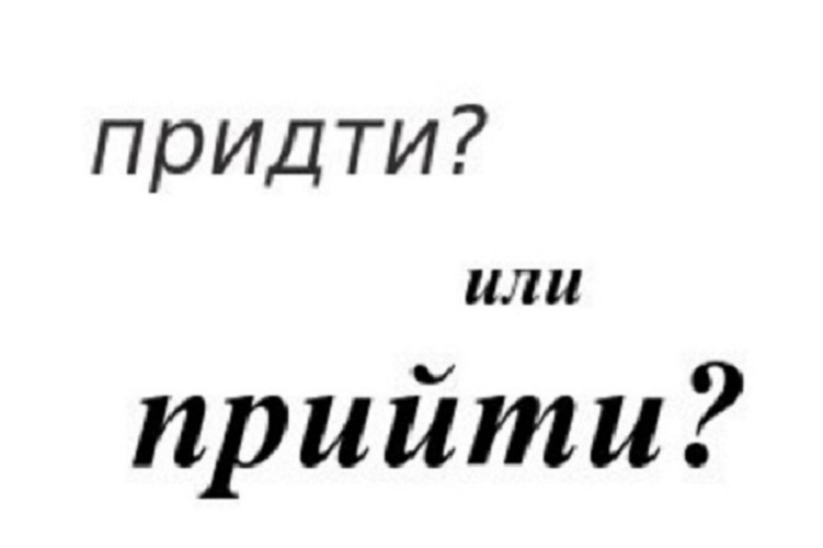 Прийти в зал или придти