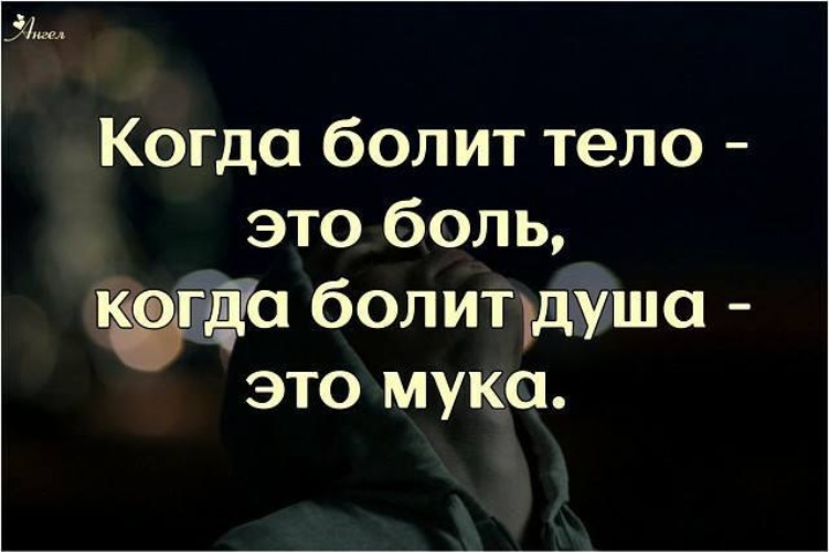 Для, картинки с надписями когда болит душа