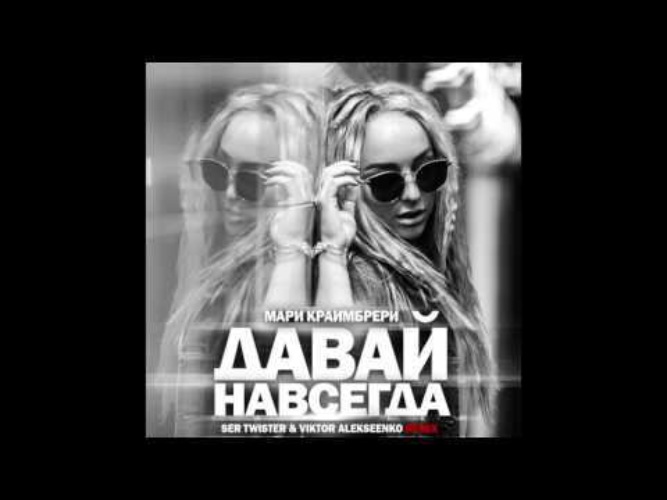 МАРИ КРАЙМБРЕРИ ДАВАЙ НАВСЕГДА РИНГТОН СКАЧАТЬ БЕСПЛАТНО МАРИ КРАЙМБРЕРИ ДАВАЙ НАВСЕГДА РИНГТОН СКАЧАТЬ БЕСПЛАТНО