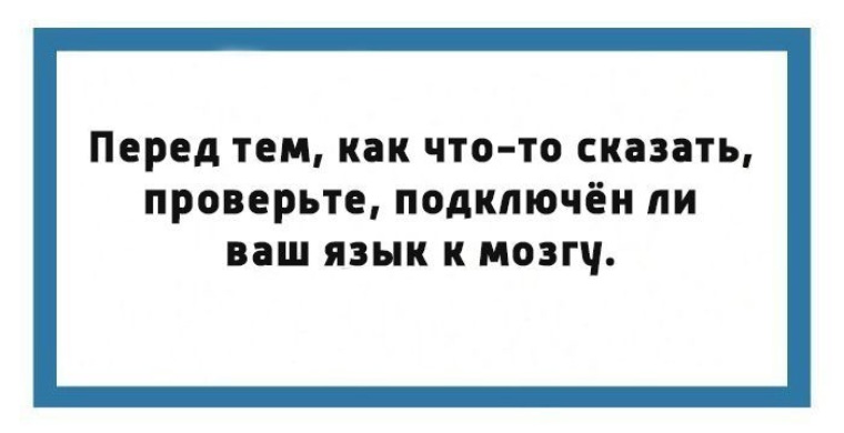 Расскажешь проверенный. Ваш язык подсоединен к мозгу. Перед тем как что-то сказать проверьте подключен ли ваш язык к мозгу. Убедись что язык подключен к мозгу. Подключайте язык к мозгу.