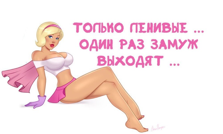 Не выходить замуж всю жизнь