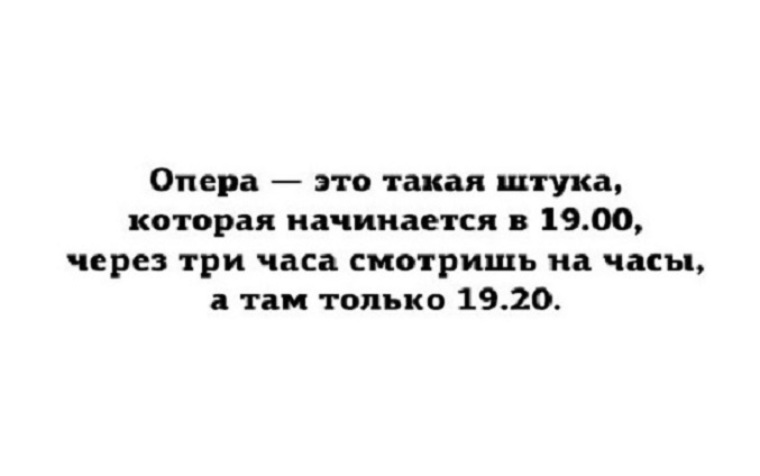 Высказывания оперов. Шутки про оперу. Анекдоты про оперу. Шутки про оперный театр. Опера прикол.