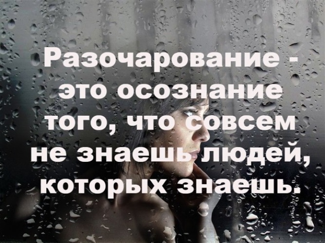 Картинки разочарования в мужчине, картинки афоризмами