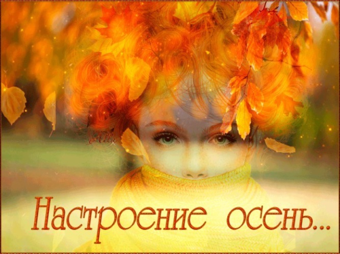 Скидки, открытки не грусти осенью