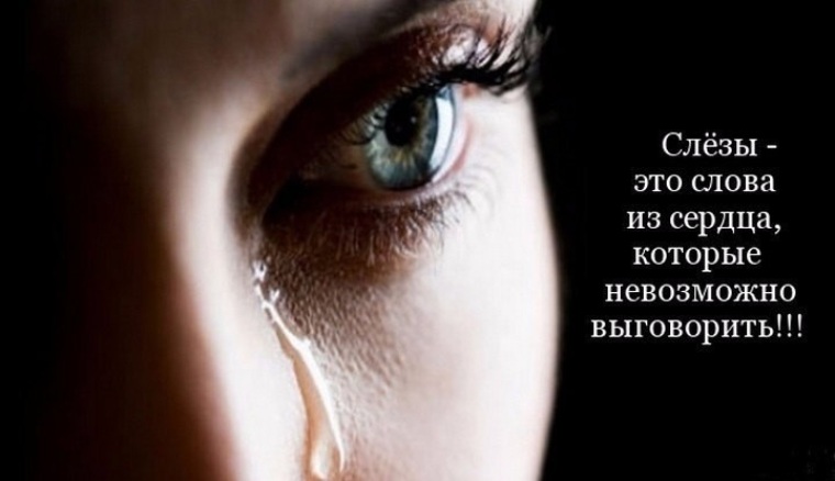 Картинки с надписью о слезах и боли