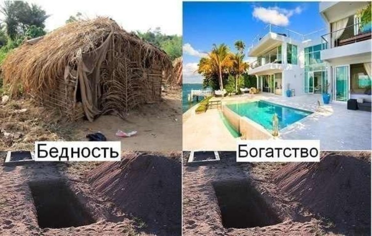 Богатый бедный картинка