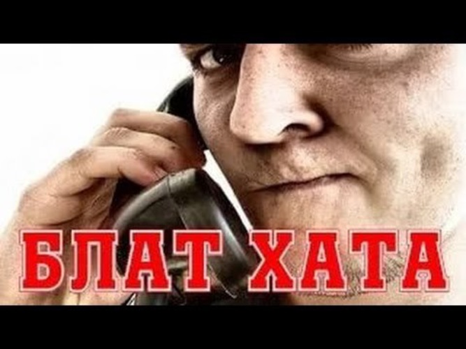 Что такое Блатхата - Значение слов « Блатхата »