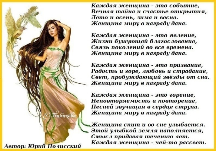 Полюби себя, Женщина, милая…