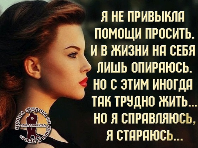 Я лишь просила. Цитаты о трудной жизни женщины. Мне тяжело но я справлюсь. Я ничего у жизни не просила. Если женщина ничего не просит.