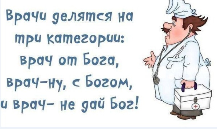 Прикольные картинки про медиков для поднятия настроения