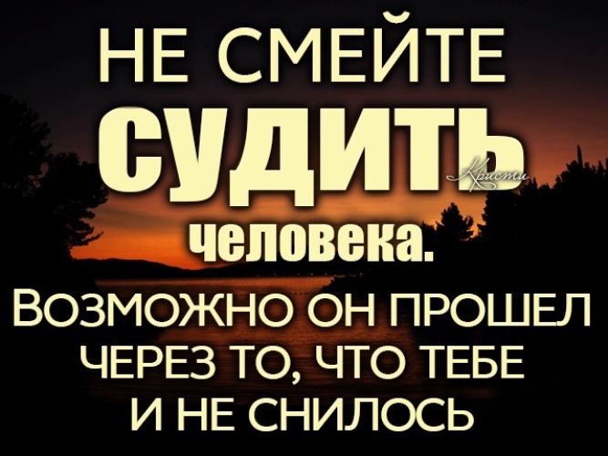 Картинки с надписями не судите, крутые
