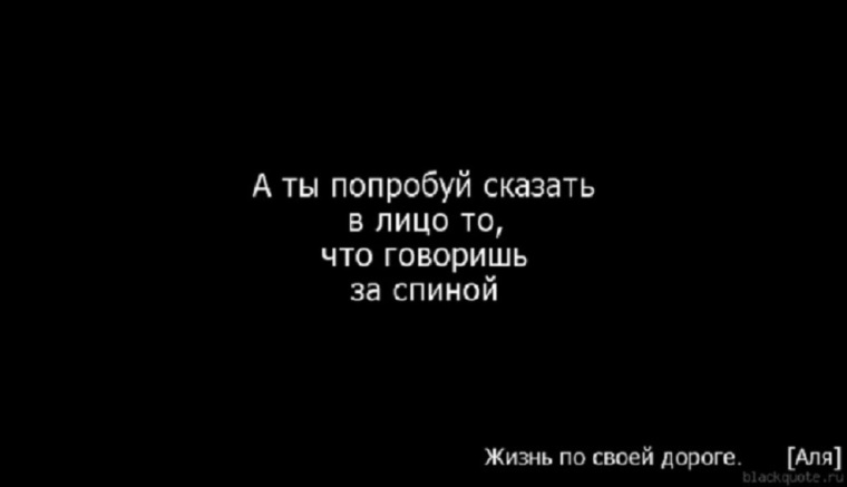 Ты попробуй расскажи. За спиной цитаты. Цитаты про крыс за спиной. За спиной говорят цитаты. Цитаты про крыс людей которые говорят за спиной.