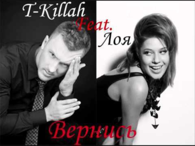 Вернись ко мне буду рядом с тобой. T Killah и Лоя. T-Killah ft. Лоя - Вернись. T Killah Лоя Вернись. Лоя и t-Killah - Вернись обложка.