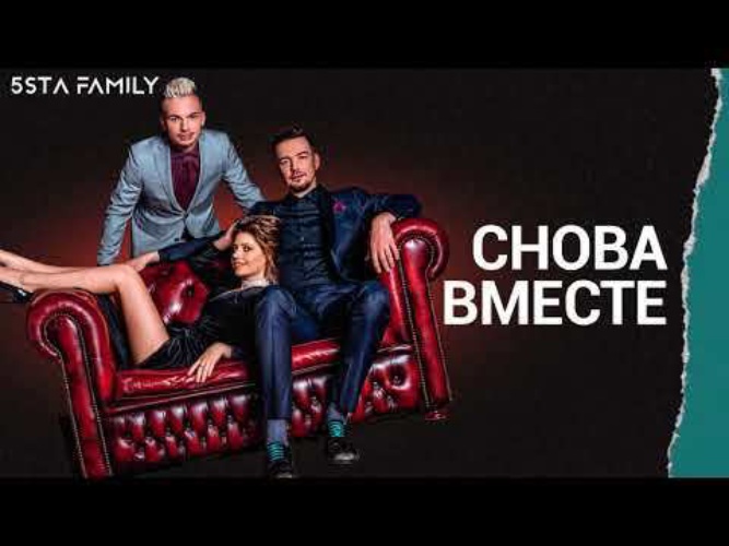 Новая песня вместе. Снова вместе 5sta Family. Снова вместе. Снова вместе 5sta Family текст. Снова вместе снова.