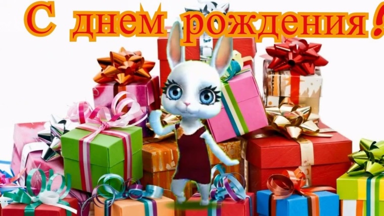 Сегодня День Рождения у нашей любимой Зайки - Зоюшки (krolya)!!!! Поздравляем!!!!