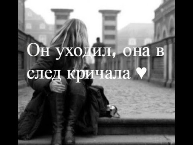 Он уходил она вслед. Он уходил она. Он уходил она кричала. Он уходил она ему в след кричала. Он ушел.