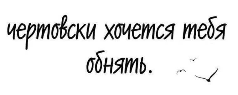 Хочу тебя обнять и не отпускать картинки