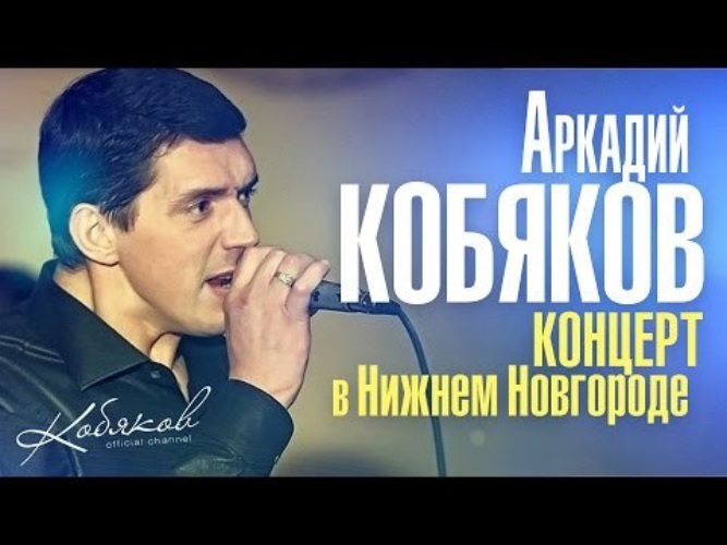Кобяков концерты в крыму. Концерт кобякова в нижнем новгороде. кобяков концерт.