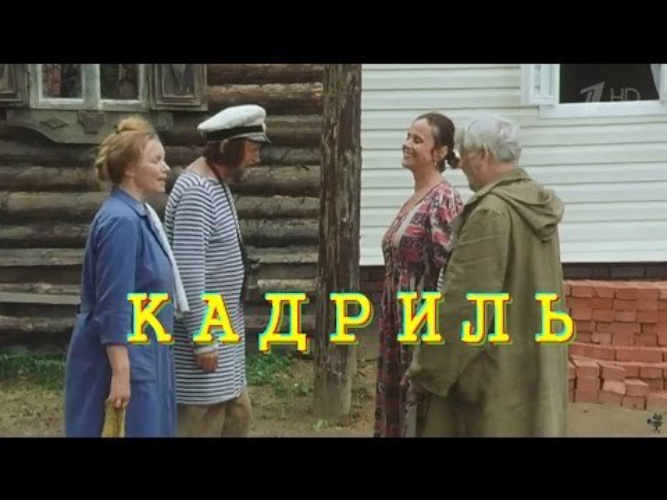 Комедии про деревню. Олег Табаков кадриль. Табаков и Полищук комедия. Русская комедия про деревню. Старинные комедии про деревню.