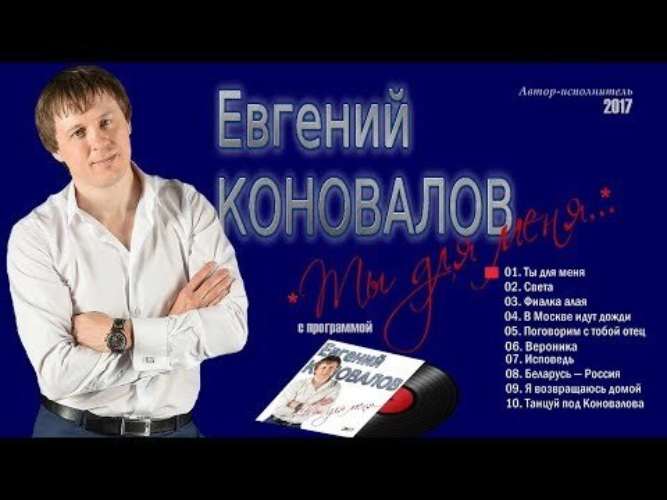 Караоке белые розы. Певец музыкант Евгений Коновалов. Евгений Коновалов поговорим отец. Евгений Коновалов ты для. Е. Коновалов, 