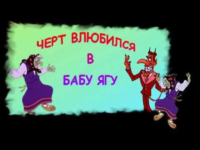 Черт влюбился в бабу ягу. Баба Яга и черт Веселые. Баба Яга влюбилась. Черт, влюбился в бабу.. Чёрт влюбился в бабу.