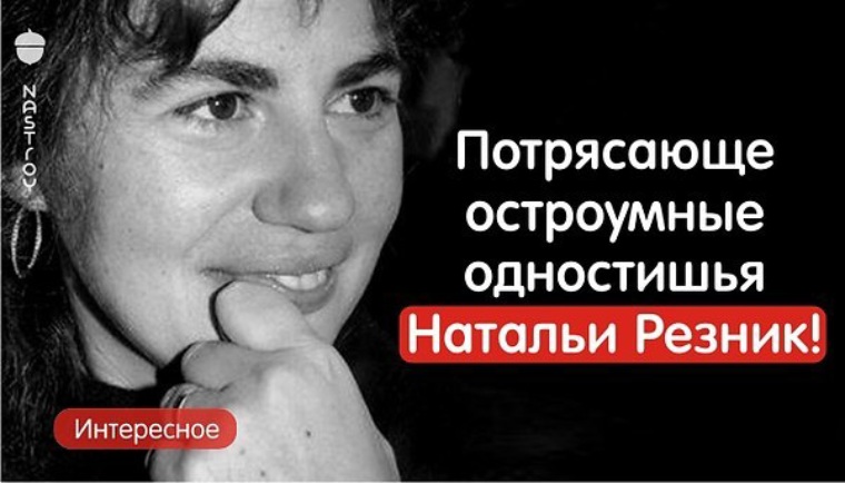 Наталья резник биография личная жизнь