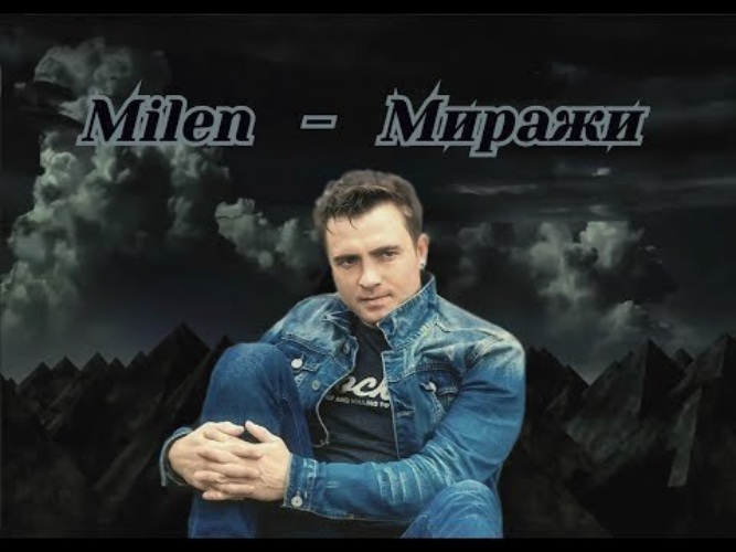 Milen все песни